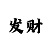 排列三字谜画谜-新彩吧